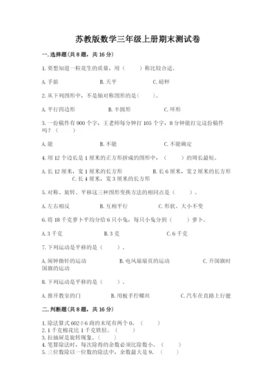 苏教版数学三年级上册期末测试卷【达标题】.docx