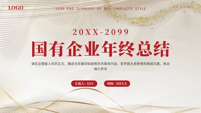 国有企业政务部门年终总结通用PPT模板