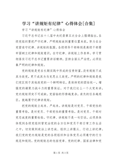 学习“讲规矩有纪律”心得体会[合集] (3).docx