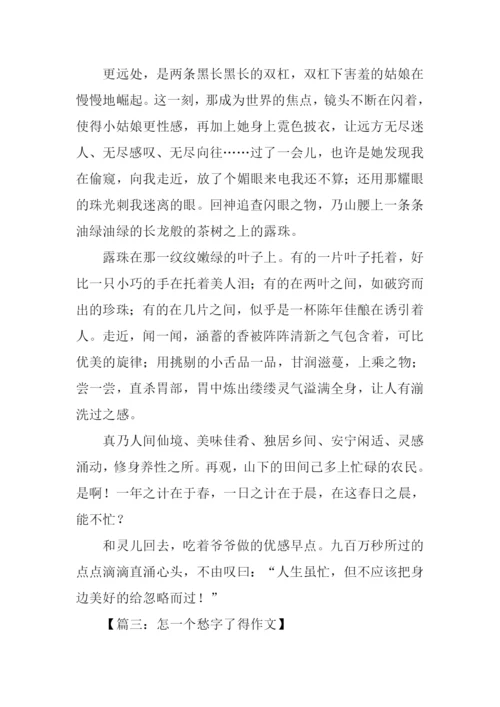 怎一个字了得作文.docx