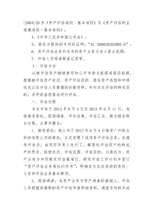 无形资产资产评估报告-专利资产评估报告.docx