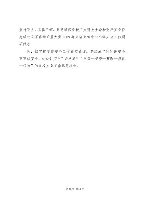 小学安全工作调研报告.docx