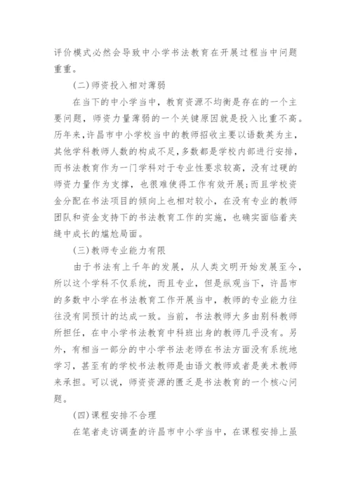 中小学书法教育实施背景下的师资建设研究论文.docx
