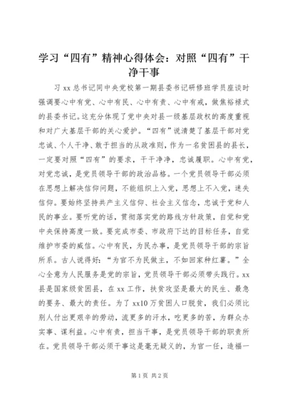 学习“四有”精神心得体会：对照“四有”干净干事.docx