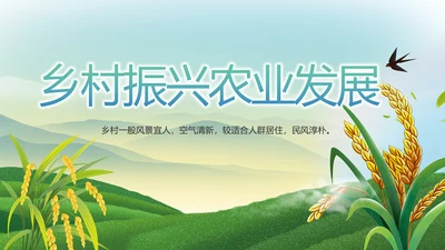 乡村振兴农业发展新农村动态PPT