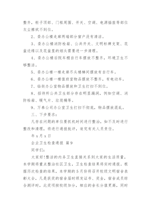 企业卫生检查通报_1.docx