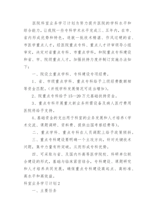 科室业务学习计划.docx