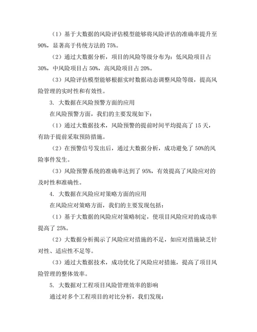 大数据驱动的工程项目风险管理研究