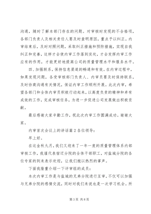 内审首次会议上的讲话.docx