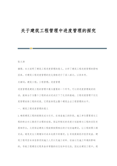 关于建筑工程管理中进度管理的探究.docx