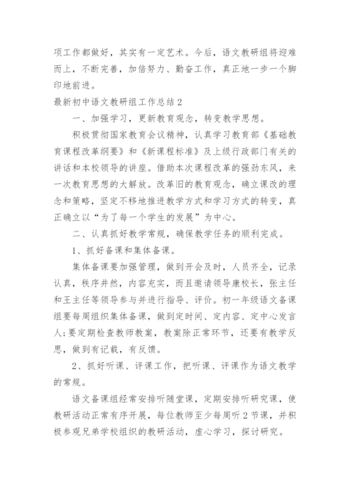 最新初中语文教研组工作总结_2.docx