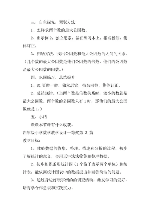 四年级小学数学教学设计一等奖