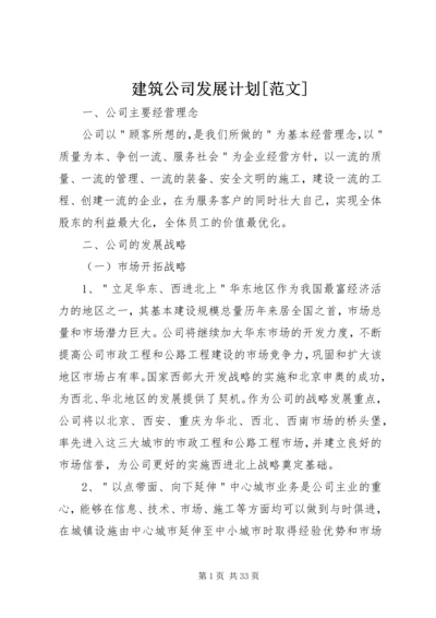 建筑公司发展计划[范文].docx