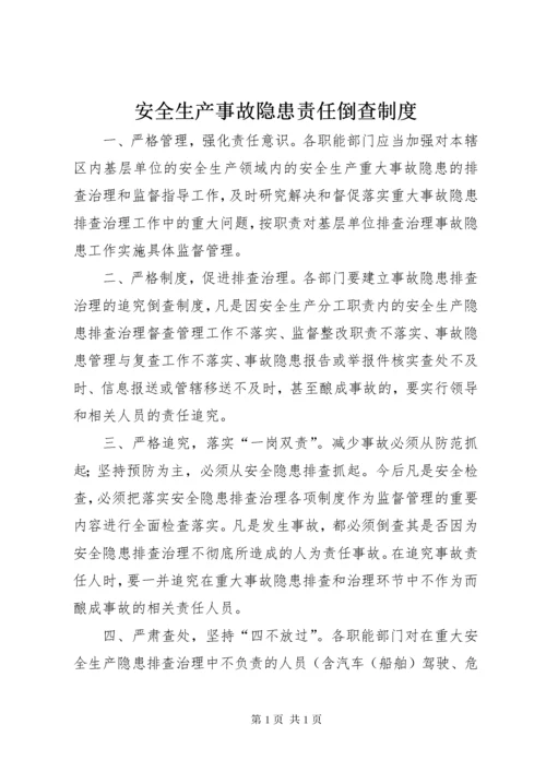 安全生产事故隐患责任倒查制度.docx