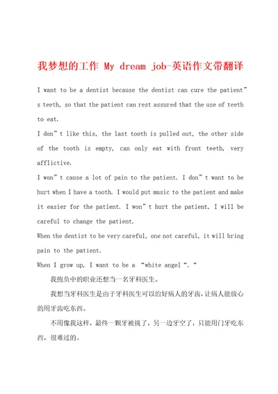 我梦想的工作Mydreamjob英语作文带翻译