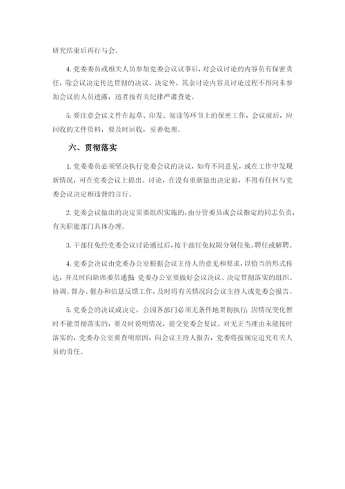 事业单位党委会议制度及议事规则模版.docx