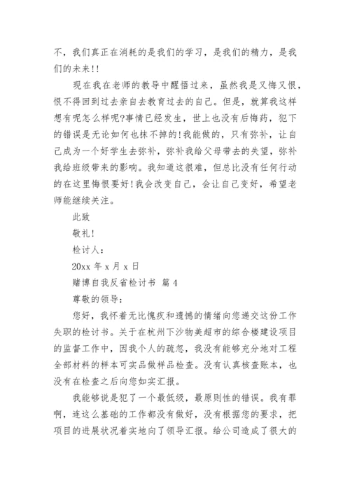 赌博自我反省检讨书.docx