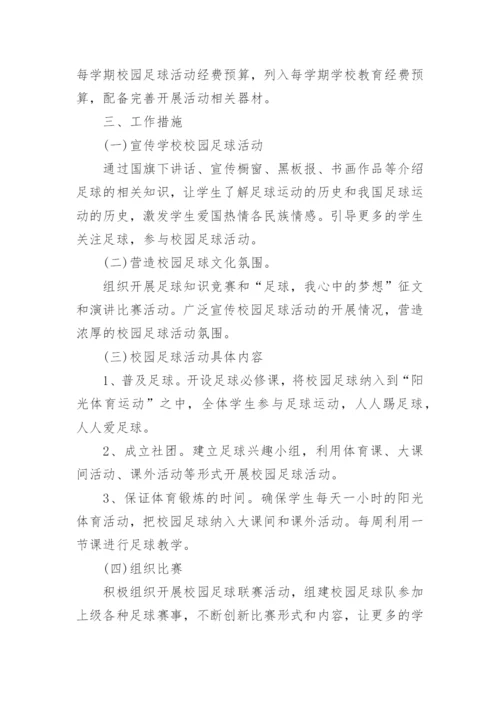 中学校园足球比赛方案.docx