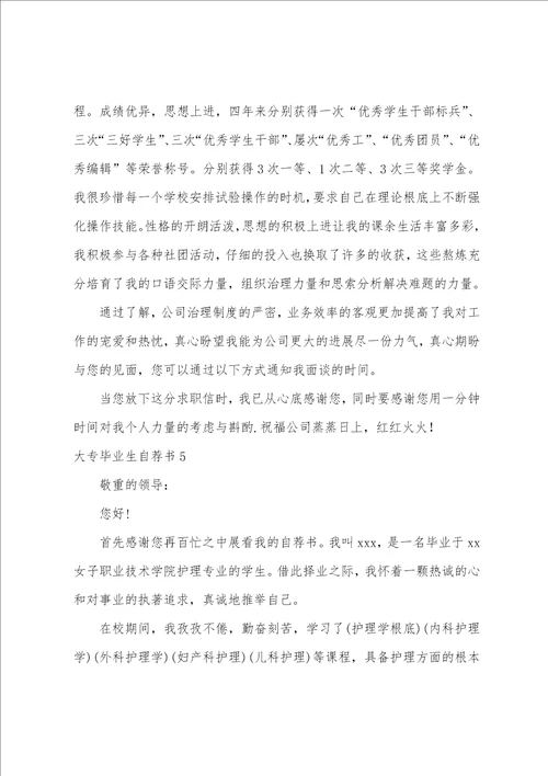 大专毕业生自荐书集锦15篇