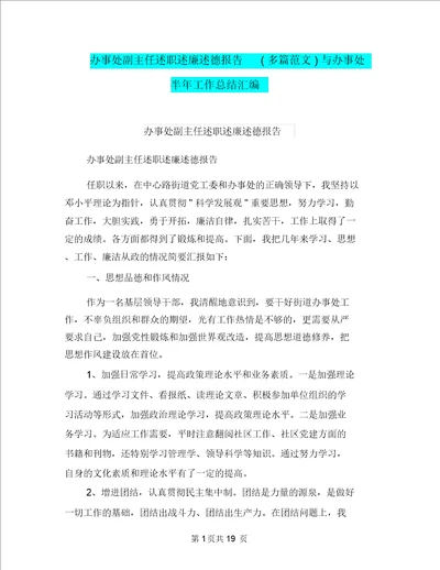 办事处副主任述职述廉述德报告多篇范文与办事处半年工作总结汇编