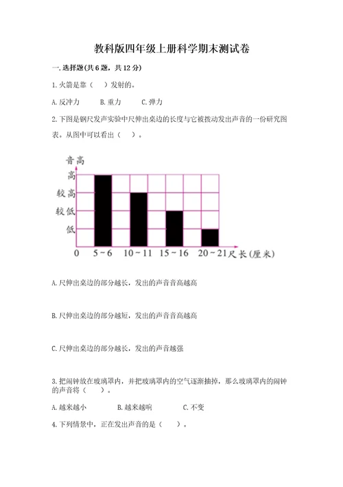 教科版四年级上册科学期末测试卷（能力提升）