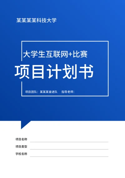 大学生互联网+比赛项目计划书