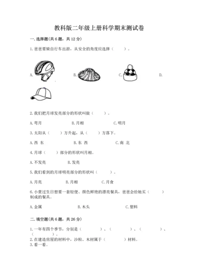 教科版二年级上册科学期末测试卷加答案解析.docx