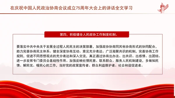 在庆祝中国人民政治协商会议成立75周年大会上的讲话全文学习PPT课件