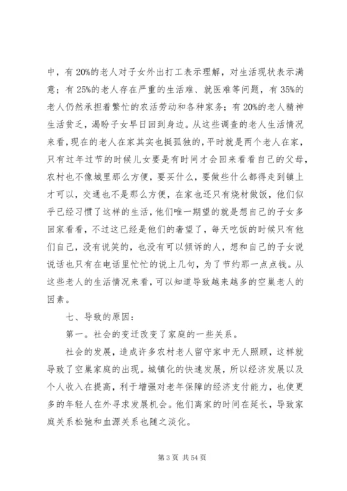 关于“空巢老人”的有关的调研报告.docx
