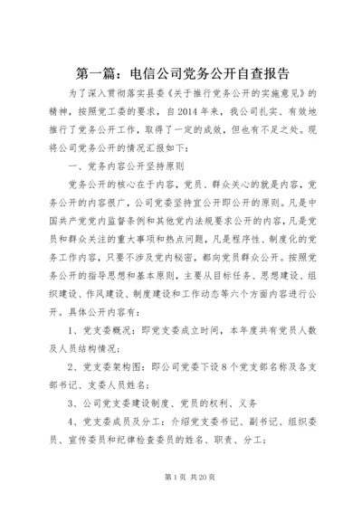 第一篇：电信公司党务公开自查报告.docx