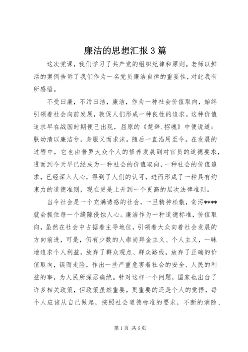 廉洁的思想汇报3篇.docx