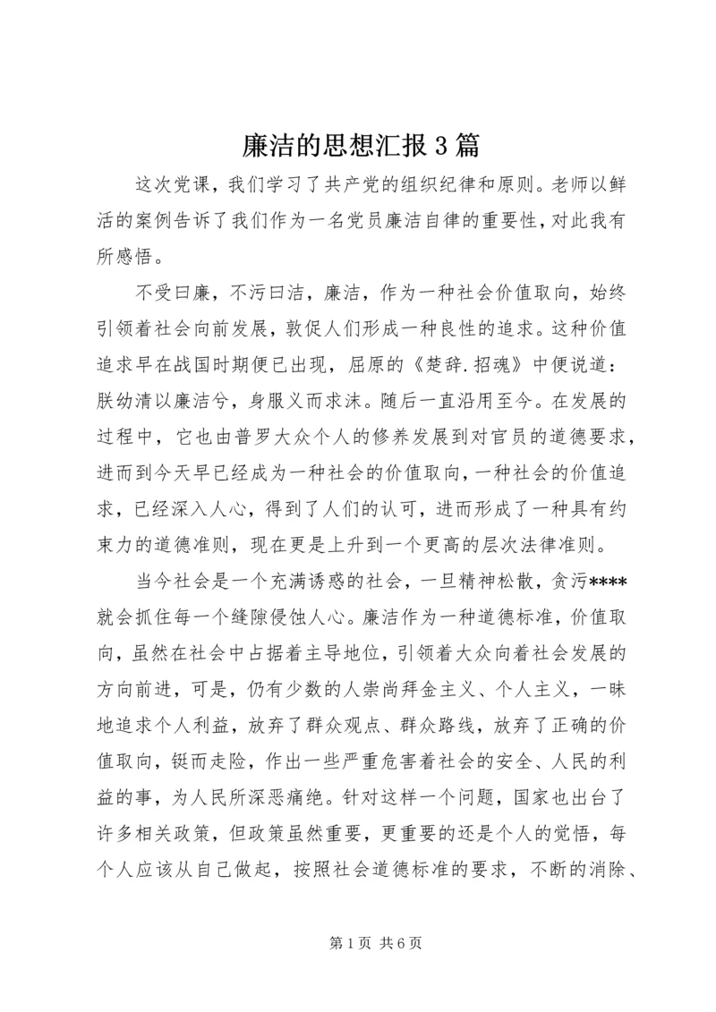 廉洁的思想汇报3篇.docx