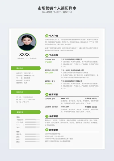 市场营销个人简历样本