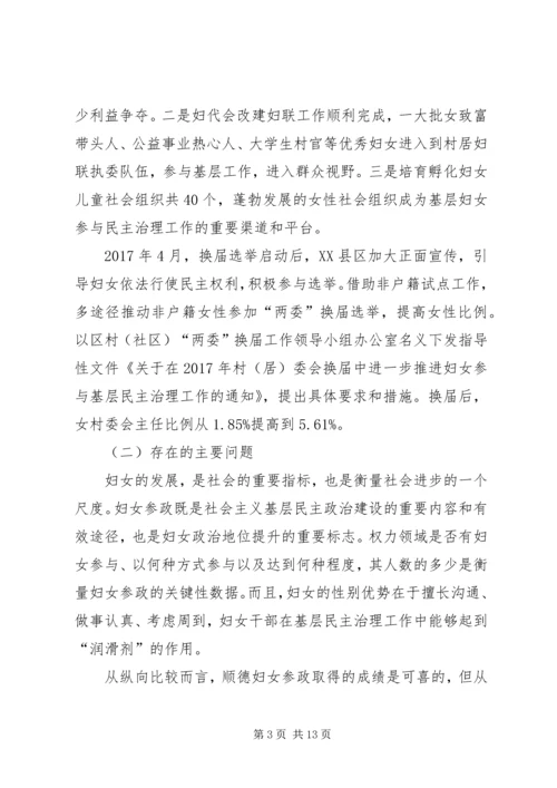 顺德妇女参与基层民主治理的调研报告 (2).docx