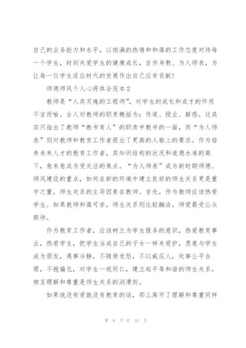 师德师风个人心得体会范本.docx