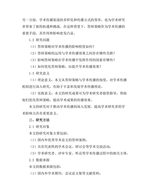 答辩策略与学术传播的关系研究