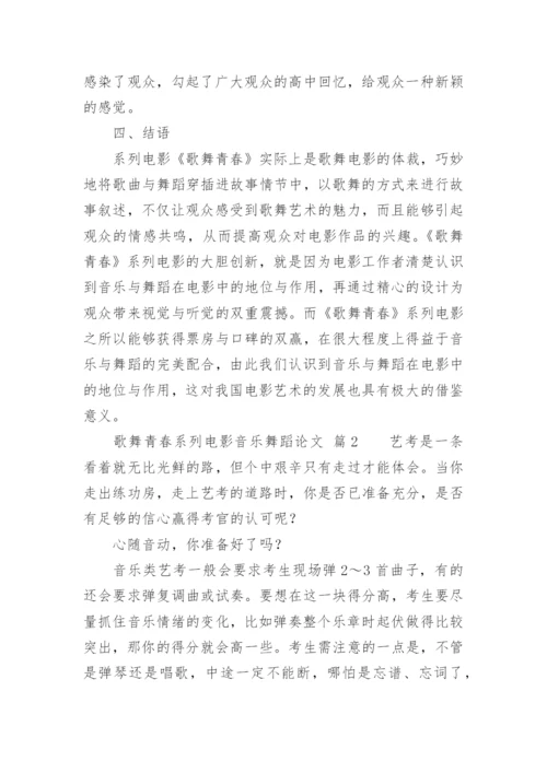歌舞青春系列电影音乐舞蹈论文.docx