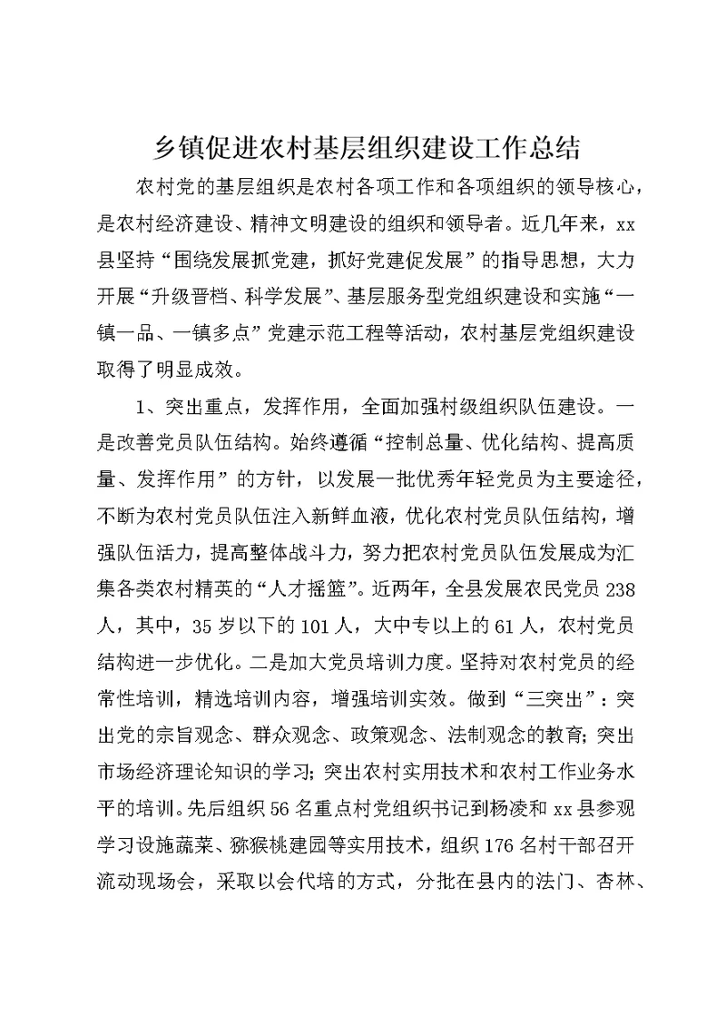 乡镇促进农村基层组织建设工作总结