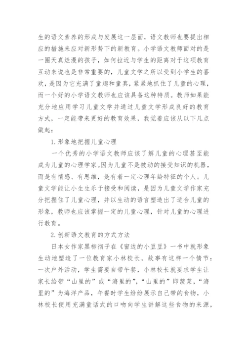 儿童文学与小学语文教育的论文.docx