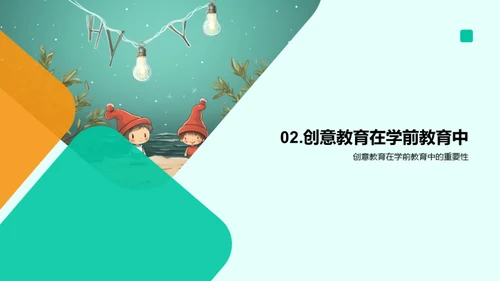 启蒙童心，创意无限