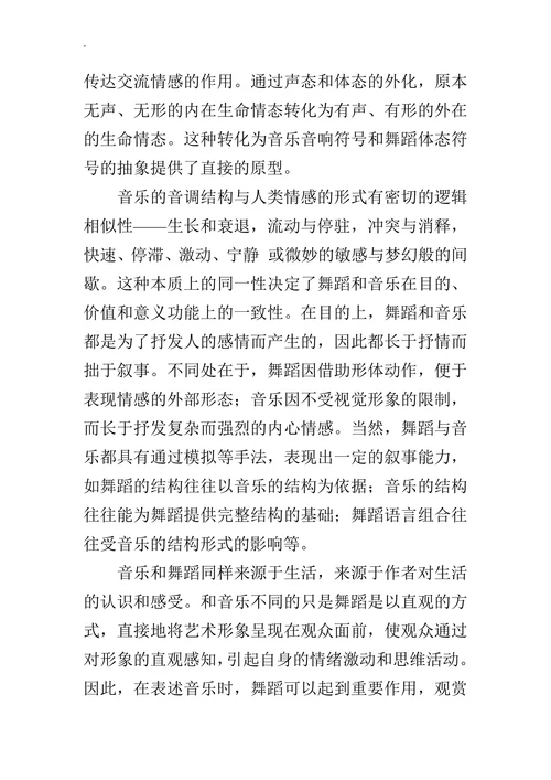 浅谈从世界多元文化音乐的角度看音乐和舞蹈的关系的论文