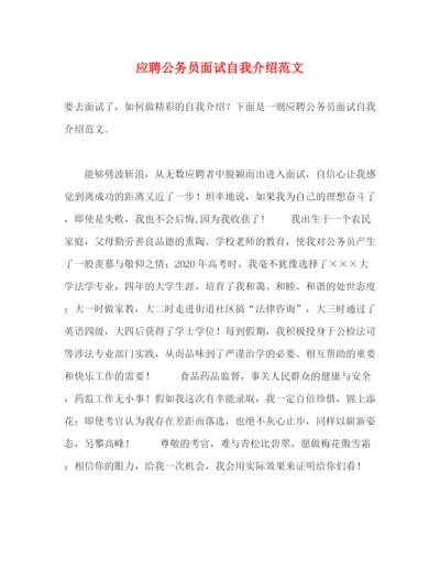 精编之应聘公务员面试自我介绍范文.docx