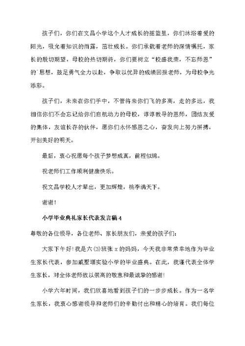 小学毕业典礼家长代表发言稿范文（精选5篇）