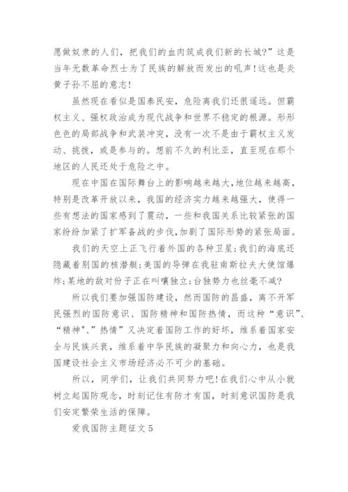 爱我国防主题征文1000字精选5篇.docx