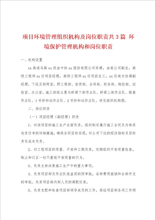 项目环境管理组织机构及岗位职责共3篇 环境保护管理机构和岗位职责