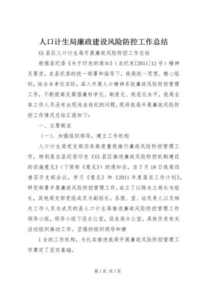 人口计生局廉政建设风险防控工作总结.docx