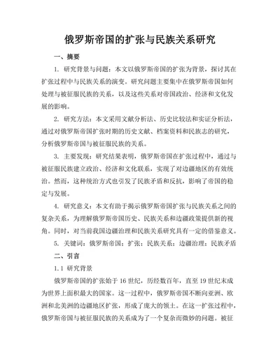 俄罗斯帝国的扩张与民族关系研究