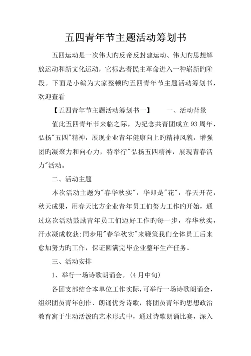 五四青年节主题活动策划书.docx