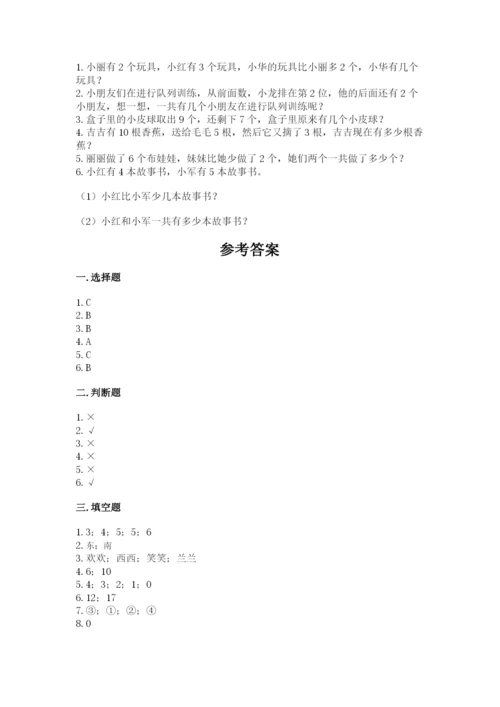 小学数学试卷一年级上册数学期末测试卷【易错题】.docx