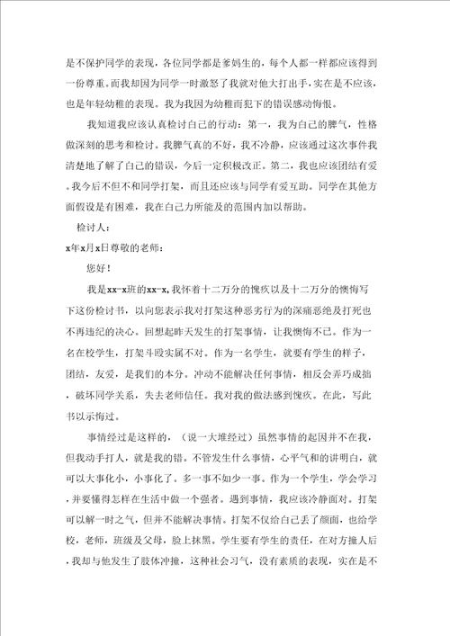 打架检讨书范文汇总十篇